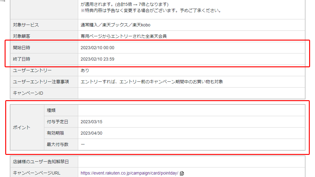 ポイントキャンペーン情報詳細