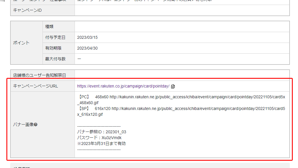 ポイントキャンペーン情報詳細