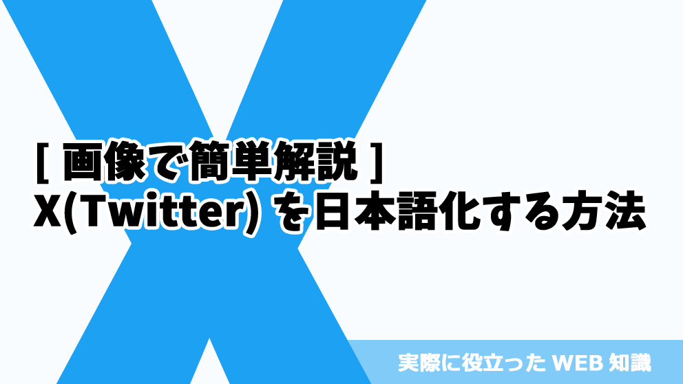 [画像で簡単解説]X(Twitter)を日本語化する方法