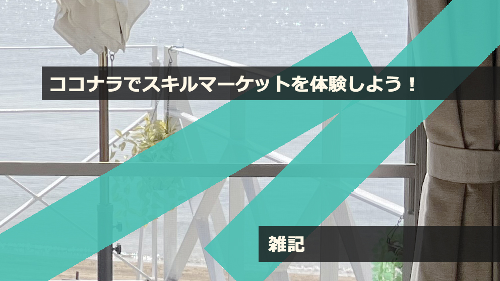 ココナラでスキルマーケットを体験しよう！