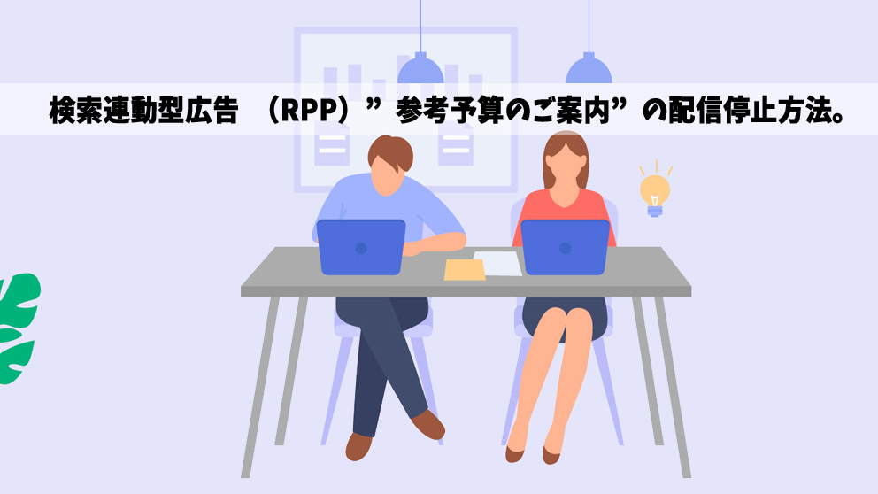 検索連動型広告（RPP）”参考予算のご案内”の配信停止方法。